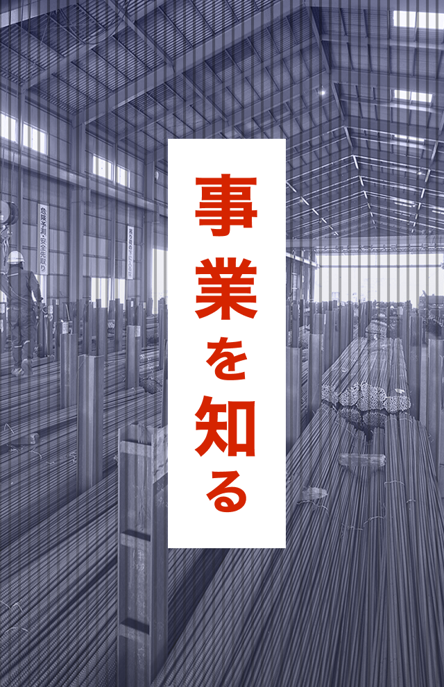 事業を知る