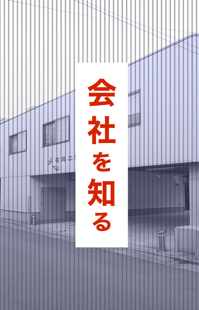 会社を知る