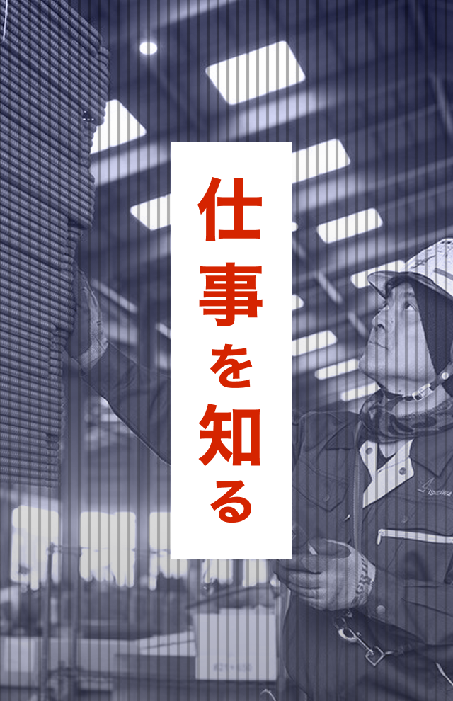仕事を知る